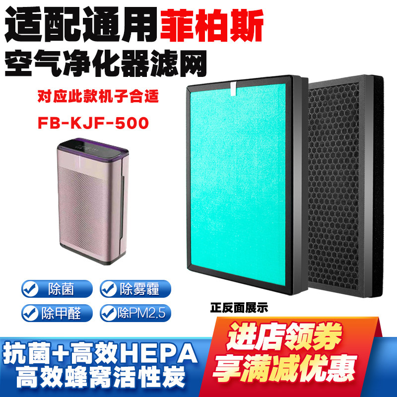 适配菲柏斯空气净化器滤芯FB-KJF-500高效除甲醛雾霾PM2.5猫毛网