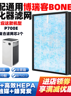 适配博瑞客BONECO空气净化器滤网芯P700E除甲醛雾霾味二手烟套装