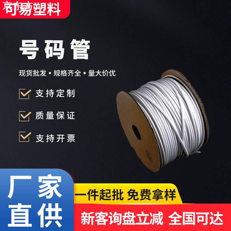 PVC空白号码管6平方白色环保线号管可机打印字数字梅花管现货