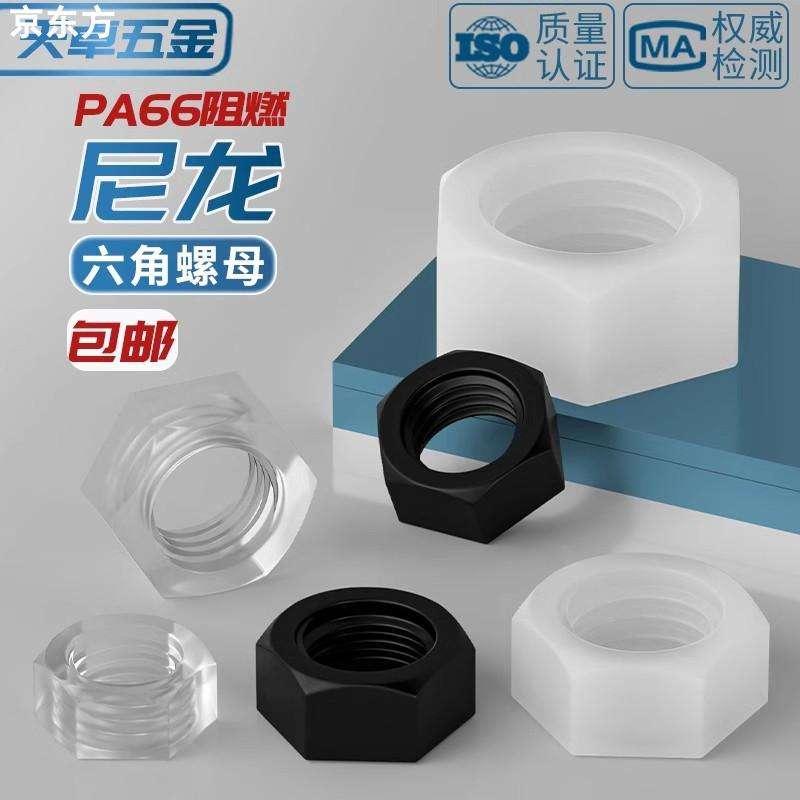 绝缘阻燃尼龙塑料塑胶六角螺帽螺母螺丝帽M2M3M4M5M6M8M10M12-M20