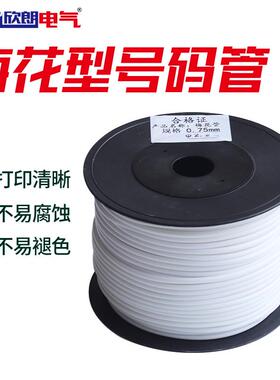 厂家直销白色齿形号码管 机打PVC梅花管 1.5/2.5/4印字标识线号管