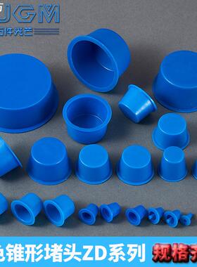 蓝色锥形堵头内螺纹孔塞头塑料帽闷头盖圆孔塑料护帽ZD型防尘塞头