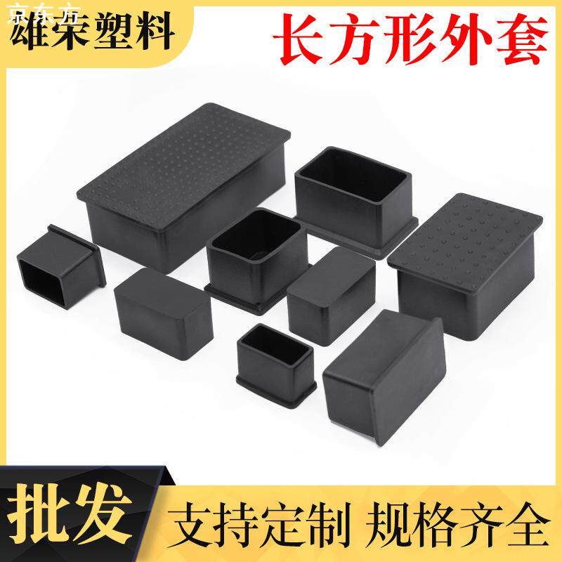 黑色PVC胶套 规格齐全 桌椅脚套 方管堵头 盖帽 防尘防滑