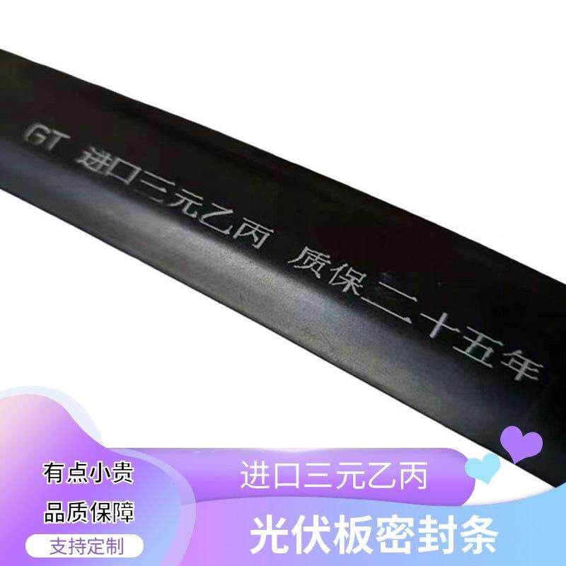 太阳能光伏板密封条防水条缝隙压条质保25年进口三元乙丙中压块条