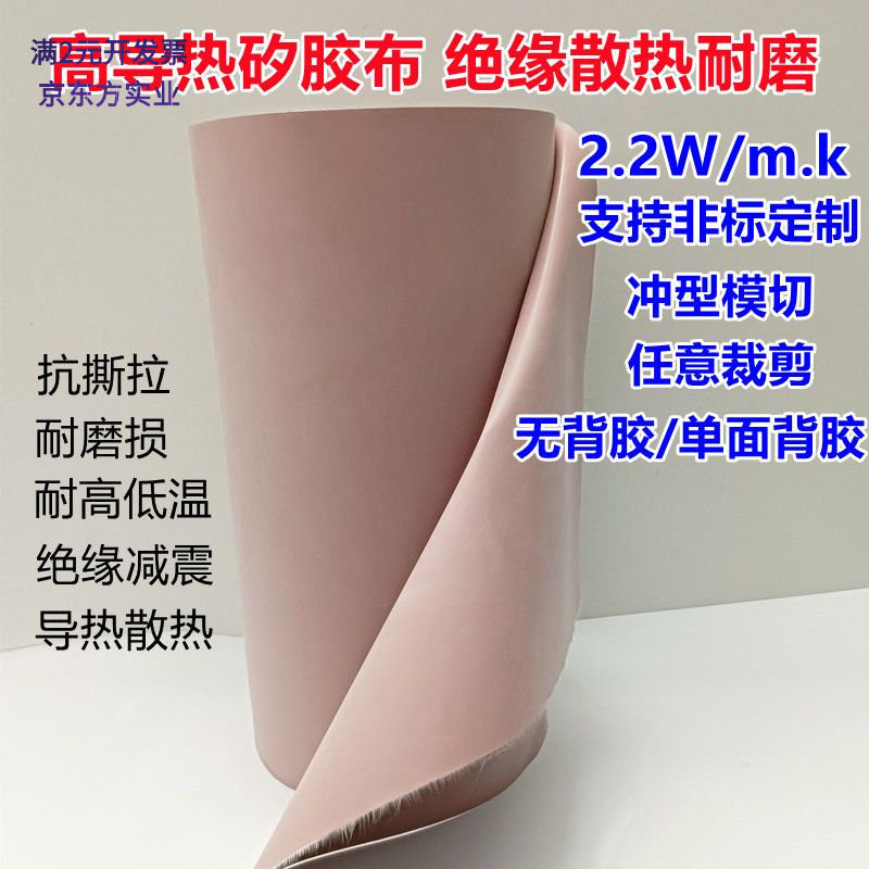2.2W粉色高导热矽胶布绝缘布散热