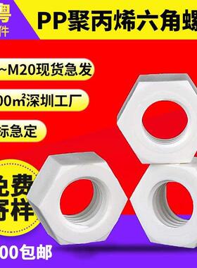 PP聚丙 白色塑胶 DIN934 六角螺母M3-M20