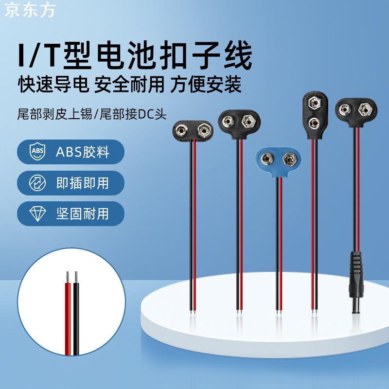 T型I型电池扣线测试仪连接ABS硬壳DC5521插头对电池扣电源线
