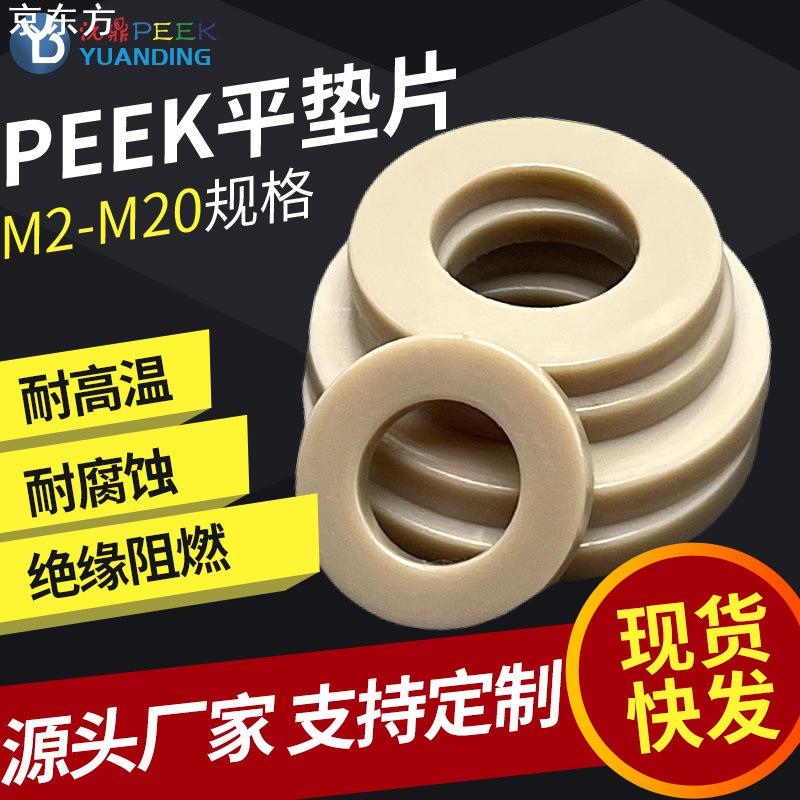 厂家螺丝垫片M2-M24 peek平垫圈高强度绝缘塑胶垫片机械设备垫圈