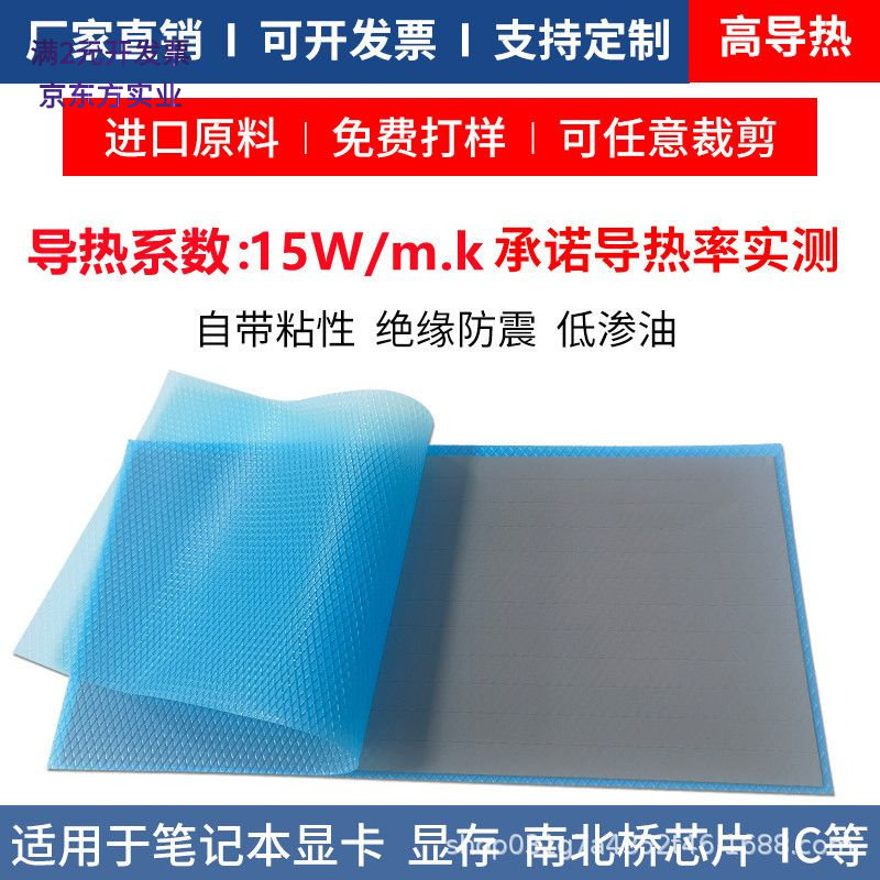 超高导热散热贴15W电脑显卡显存