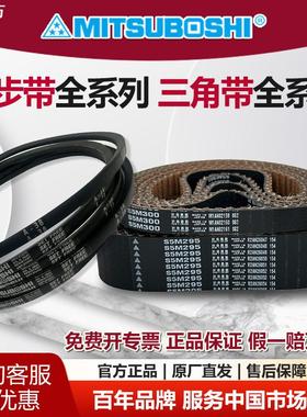 MITSUBOSH日本三星同步带三角带高速防油传动皮带S3M S5M SPA SPZ