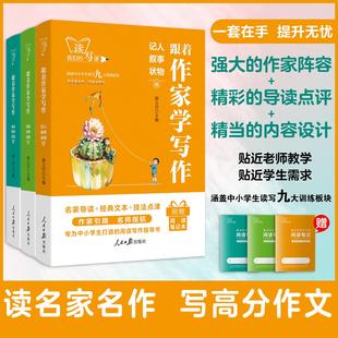 社 人民日报出版 共3册 中小学生阅读写作指导 跟着作家学写作