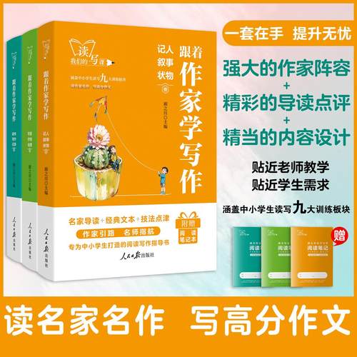 《跟着作家学写作》(共3册)人民日报出版社 中小学生阅读写作指导