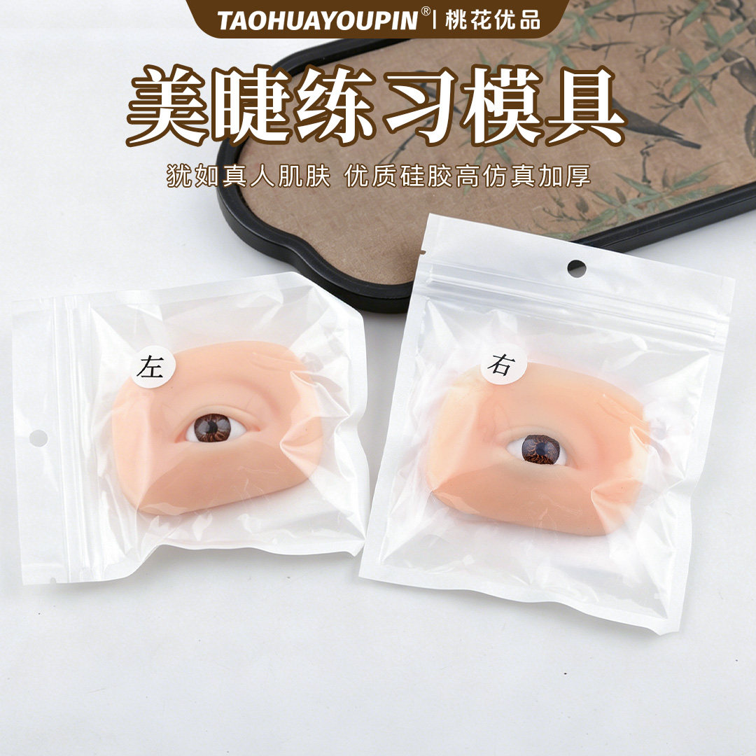 桃花优品嫁接睫毛练习模块仿真人眼新手种植睫毛模具打版美睫工具