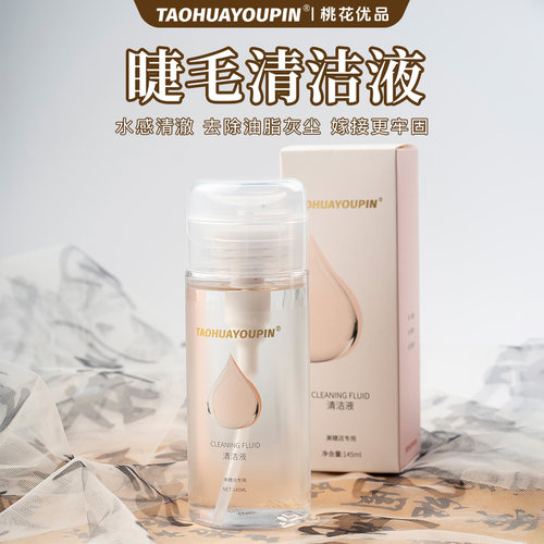 高品质 睫毛清洁液