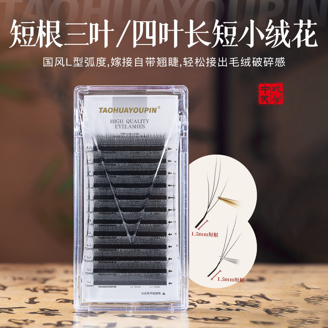 桃花优品1.5mm短根三叶四叶长短小绒花睫毛w型妈生毛绒感美睫店用