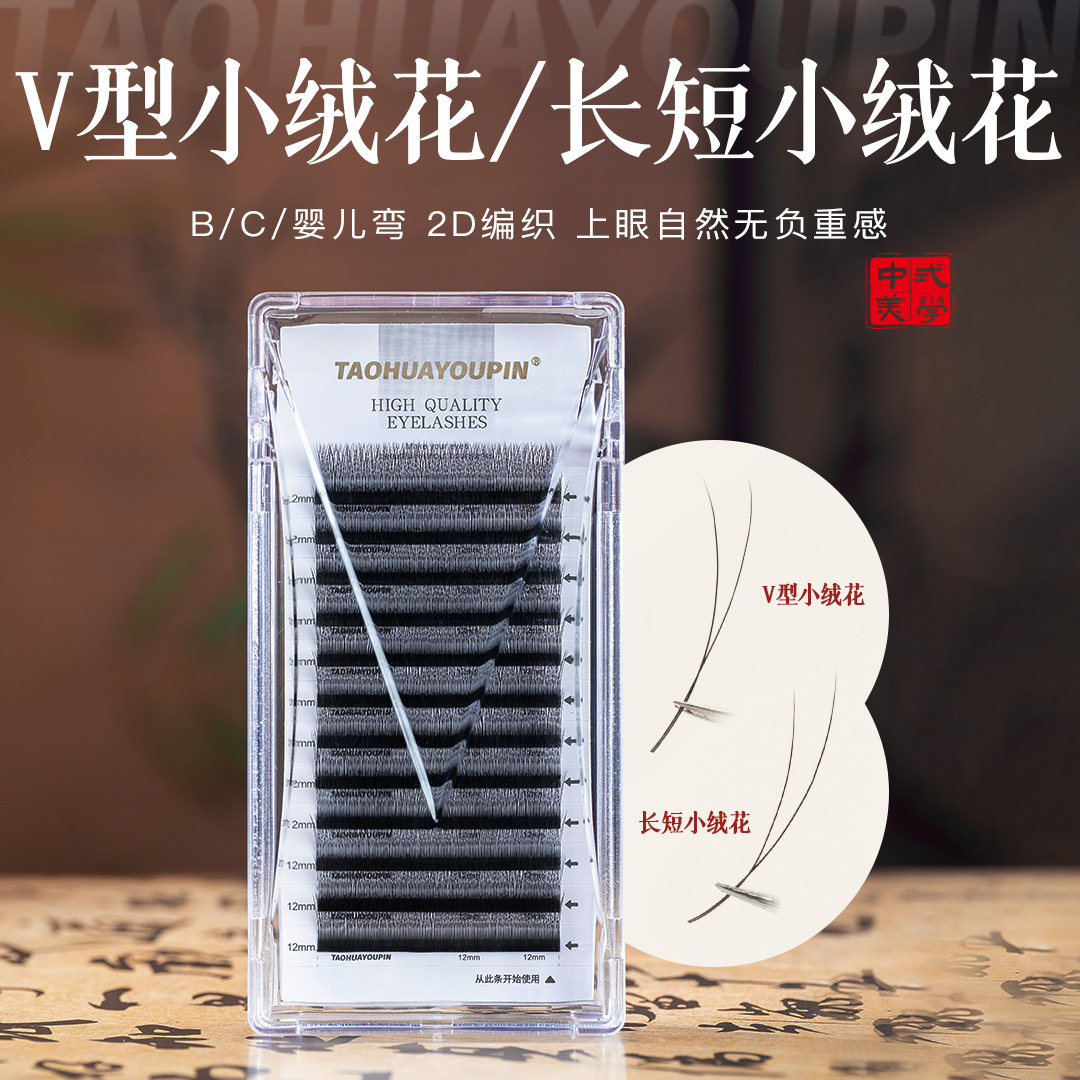 桃花优品V型小绒花长短小绒花二叶草不散根美睫店专用BC翘婴儿弯
