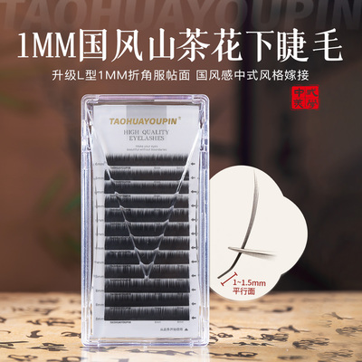 1mm提翘国风山茶花下睫毛