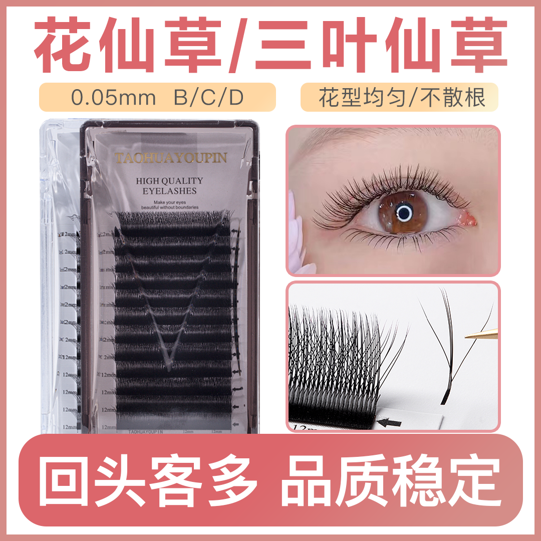 3D花仙草升级浓密睫毛美睫店专用