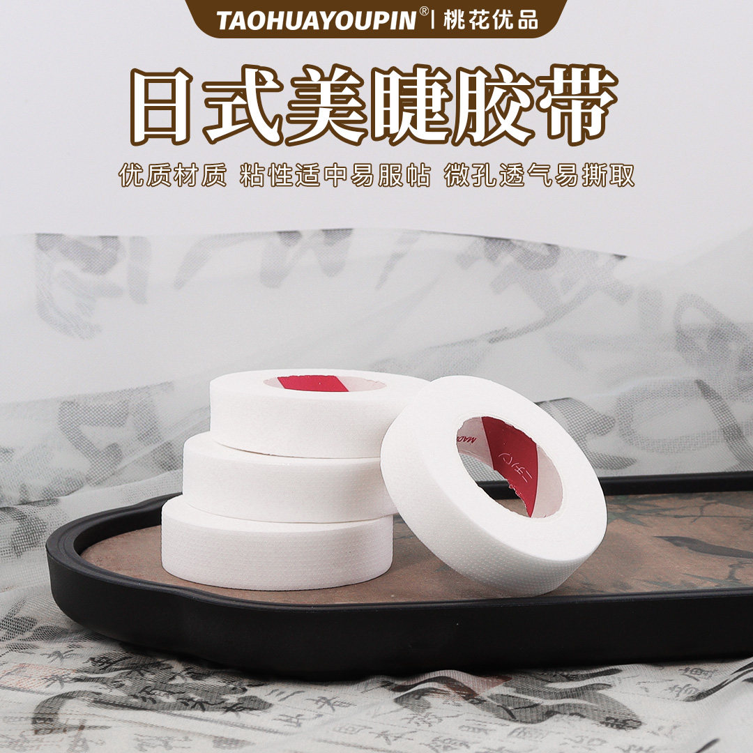日式美睫胶带嫁接睫毛胶带可撕拉透气服帖无痕美睫店胶条拍一发四