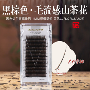 TAOHUAYOUPIN桃花优品毛流感国风山茶花睫毛L型U型黑棕色美睫店用