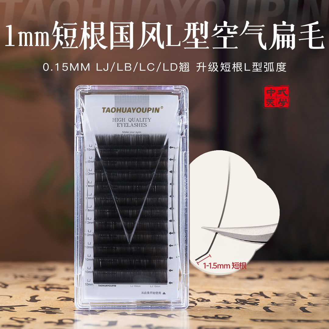 LBLC嫁接睫毛单根空气扁毛