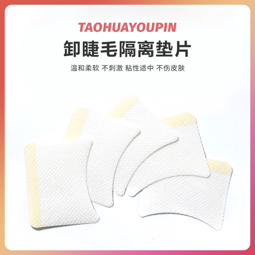 眼贴卸睫毛TAOHUAYOUPIN
