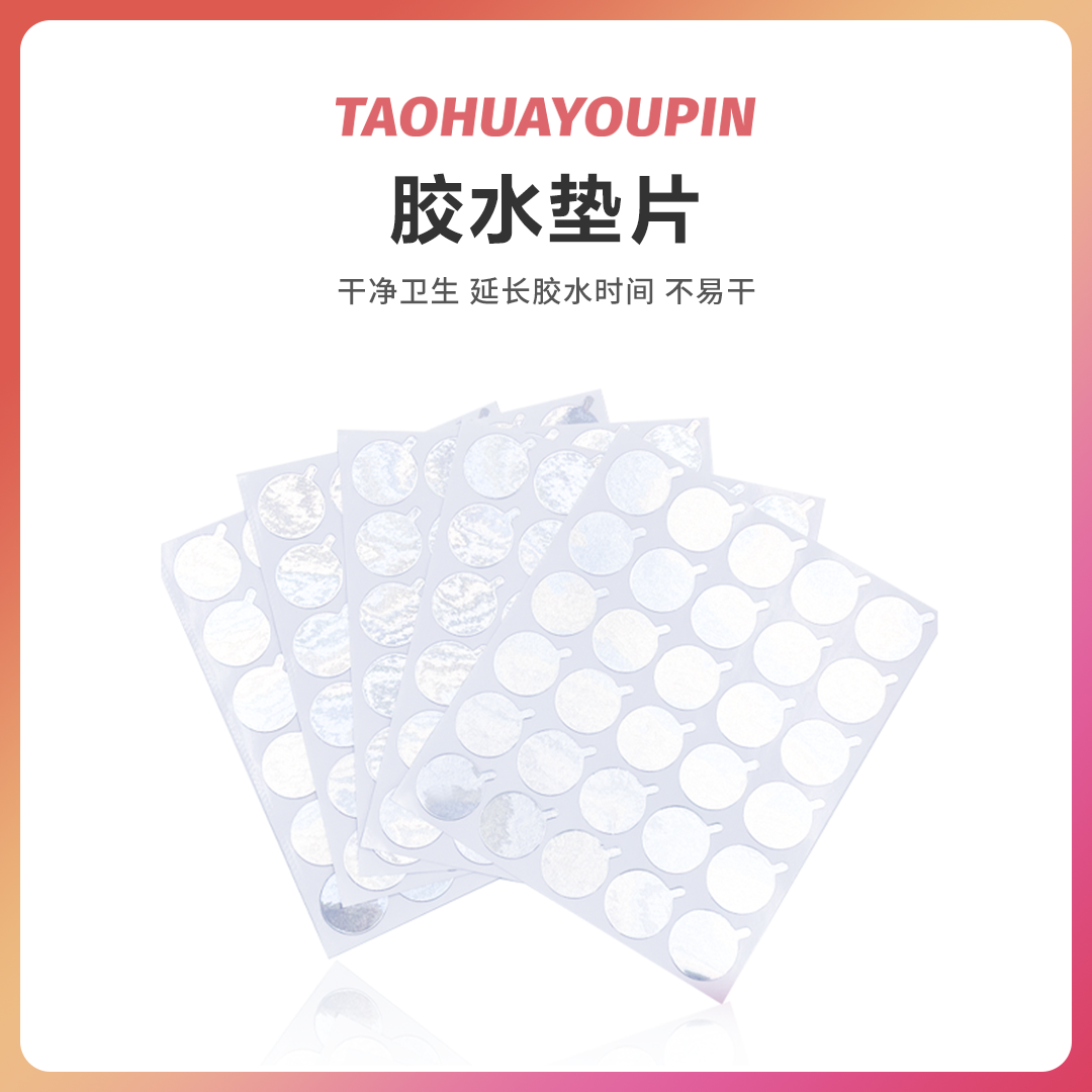 嫁接睫毛胶水TAOHUAYOUPIN