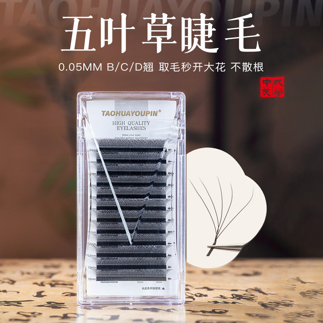 五叶草睫毛浓密大花美睫店专用