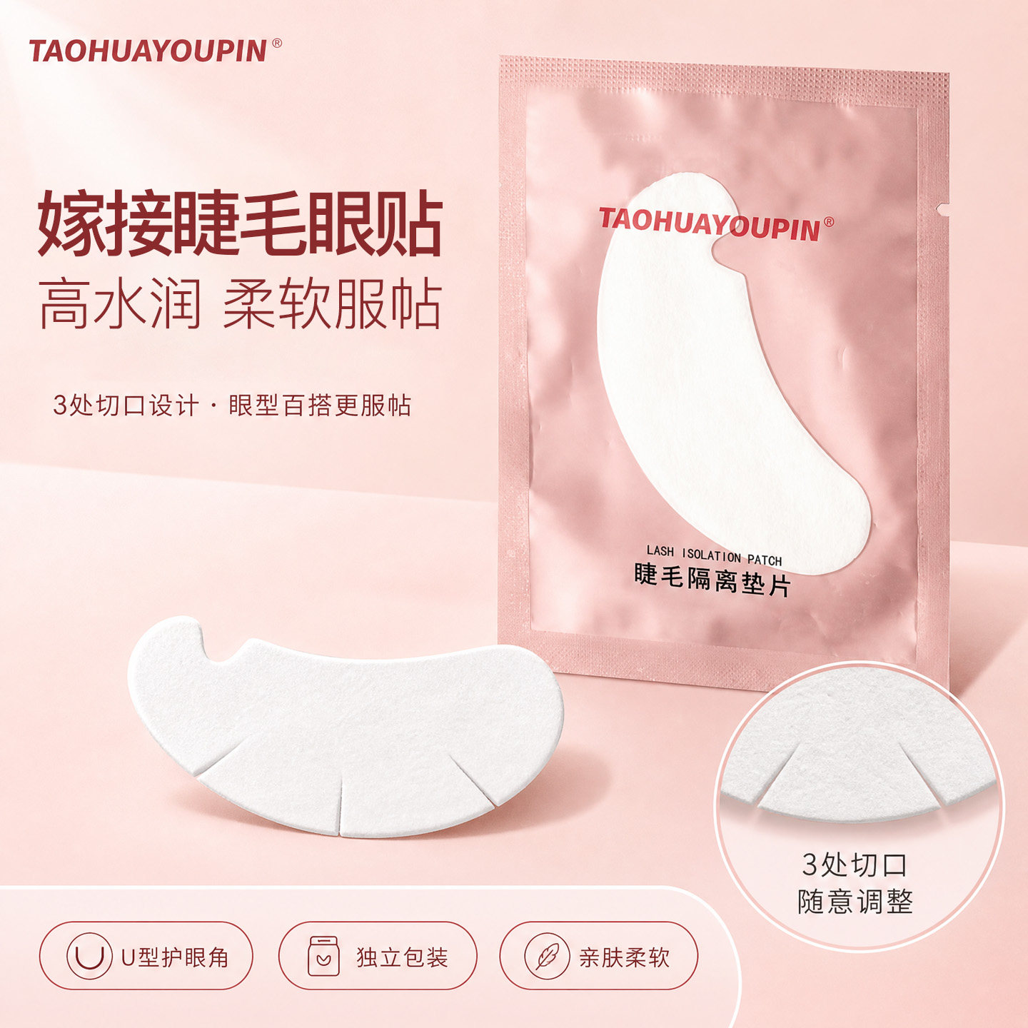 桃花优品眼贴嫁接睫毛水润隔离垫片超薄上下睫毛眼贴美睫店专用