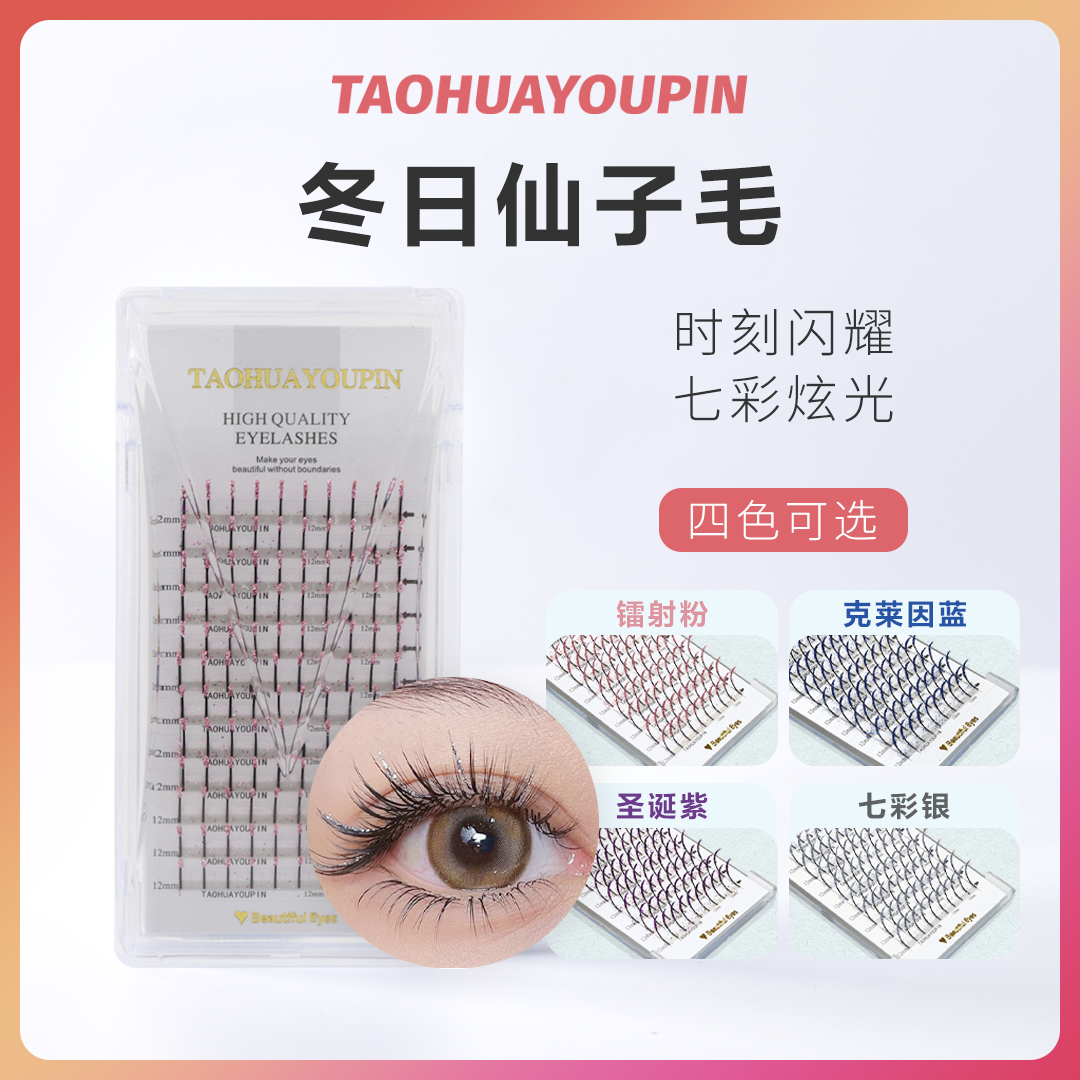 冬日多色可选仙子毛嫁接睫毛