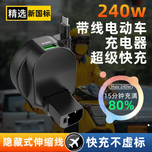 新国标电动车USB充电器240W