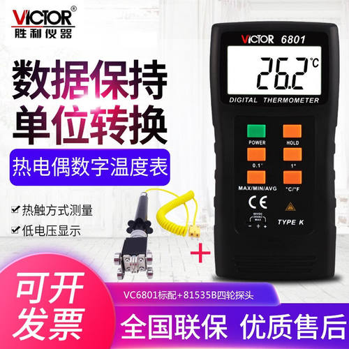 胜利/VICTOR数字式温度计VC6801热电偶温度计配探头测温仪温度表V