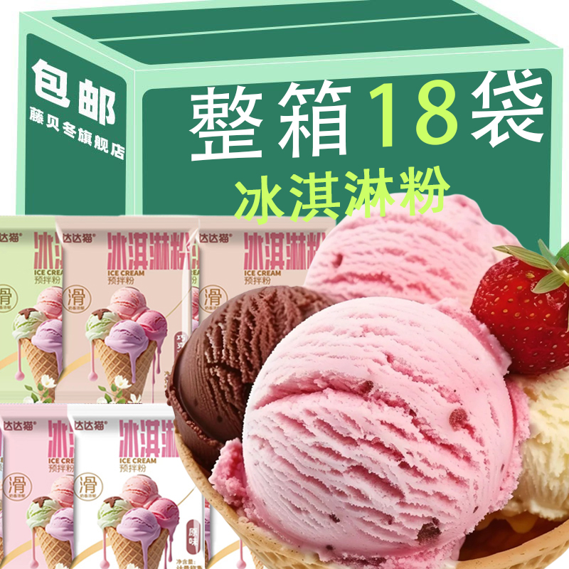 冰淇淋粉家用自制冰激凌粉雪糕专用粉摆摊制作材料硬粉商用多口味