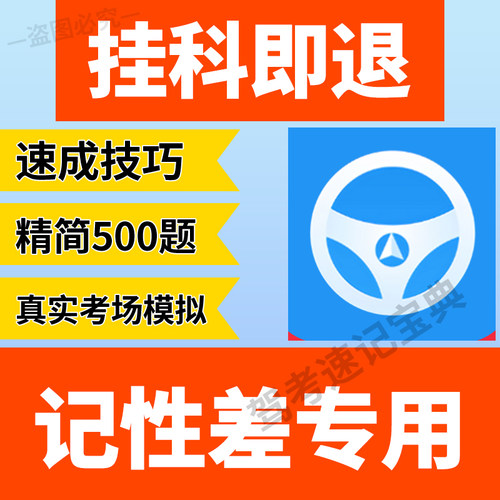 2025新规科目一速记技巧精简500题驾考答题神器科四客货摩托小车c