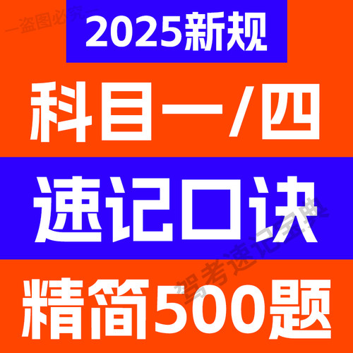 2025驾考新规技巧秘籍科目一速成宝典精简500题科四客货摩托小车