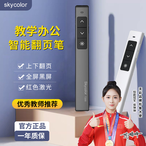 天彩翻页笔教师用多功能ppt笔电子投影仪讲课幻灯片切换翻阅红外