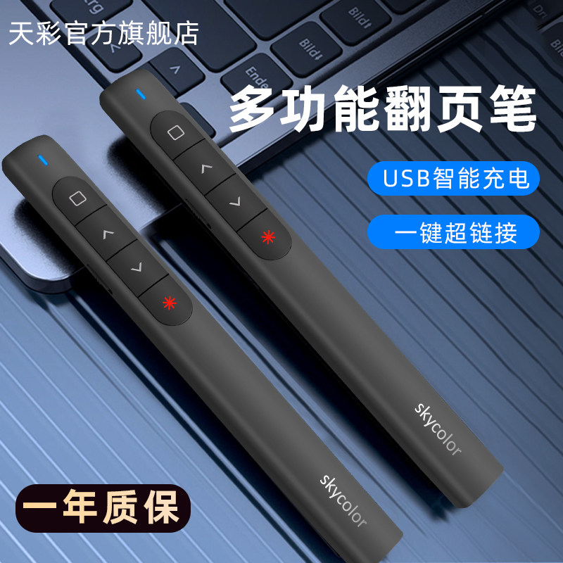 skycolor多功能激光翻页笔充电ppt教师用演讲投影仪笔幻灯片翻页器多媒体遥控器遥控笔讲课教鞭红外线教学