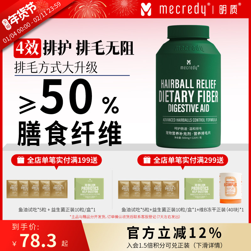 Mecredy明质50%膳食纤维排毛片猫咪专用猫草片化毛片吐毛球,宠物/宠物食品及用品,猫化毛膏/化毛球片,淘宝优惠券,粉丝福利购,淘宝优惠卷
