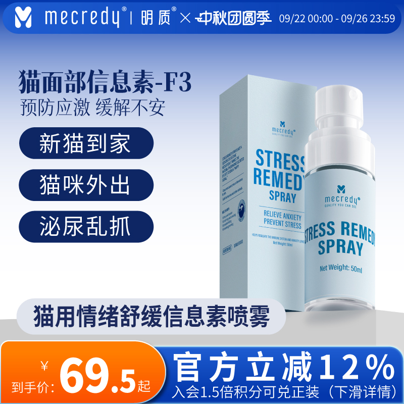 Mecredy明质情绪舒缓喷雾费洛蒙预防应激猫乱尿安抚猫咪情绪50ml