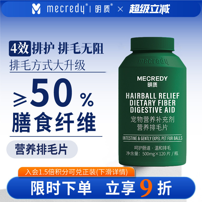 Mecredy明质50%膳食纤维排毛片猫咪专用猫草片化毛片吐毛球