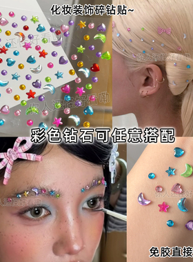 彩色水钻爱心闪钻眼妆贴