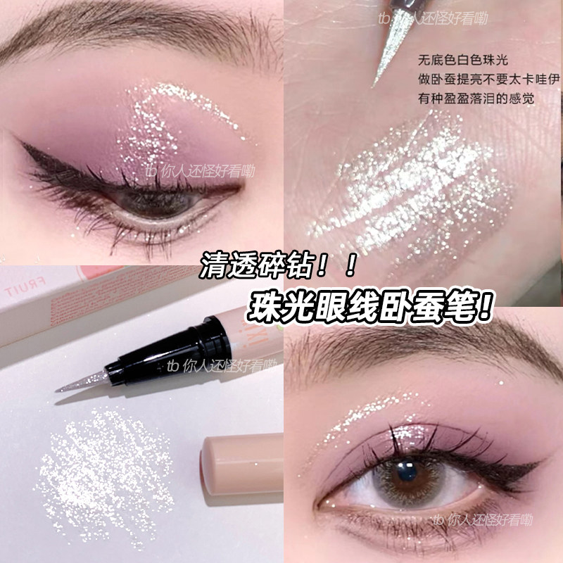 爆闪珠光眼线液笔提亮高光