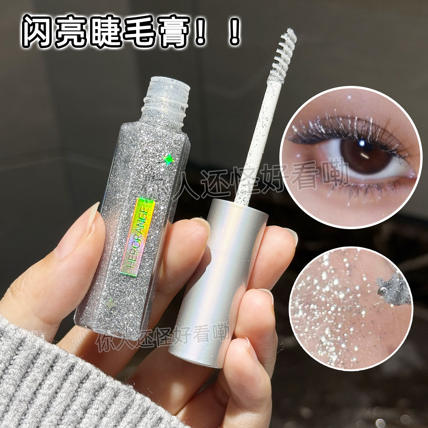 碎钻闪睫毛膏清透细闪上眼灵动舞台妆氛围感星河变色龙闪到眼睛