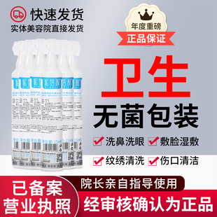 拍下发6支洗脸后灭菌氯化钠水液美容院专用