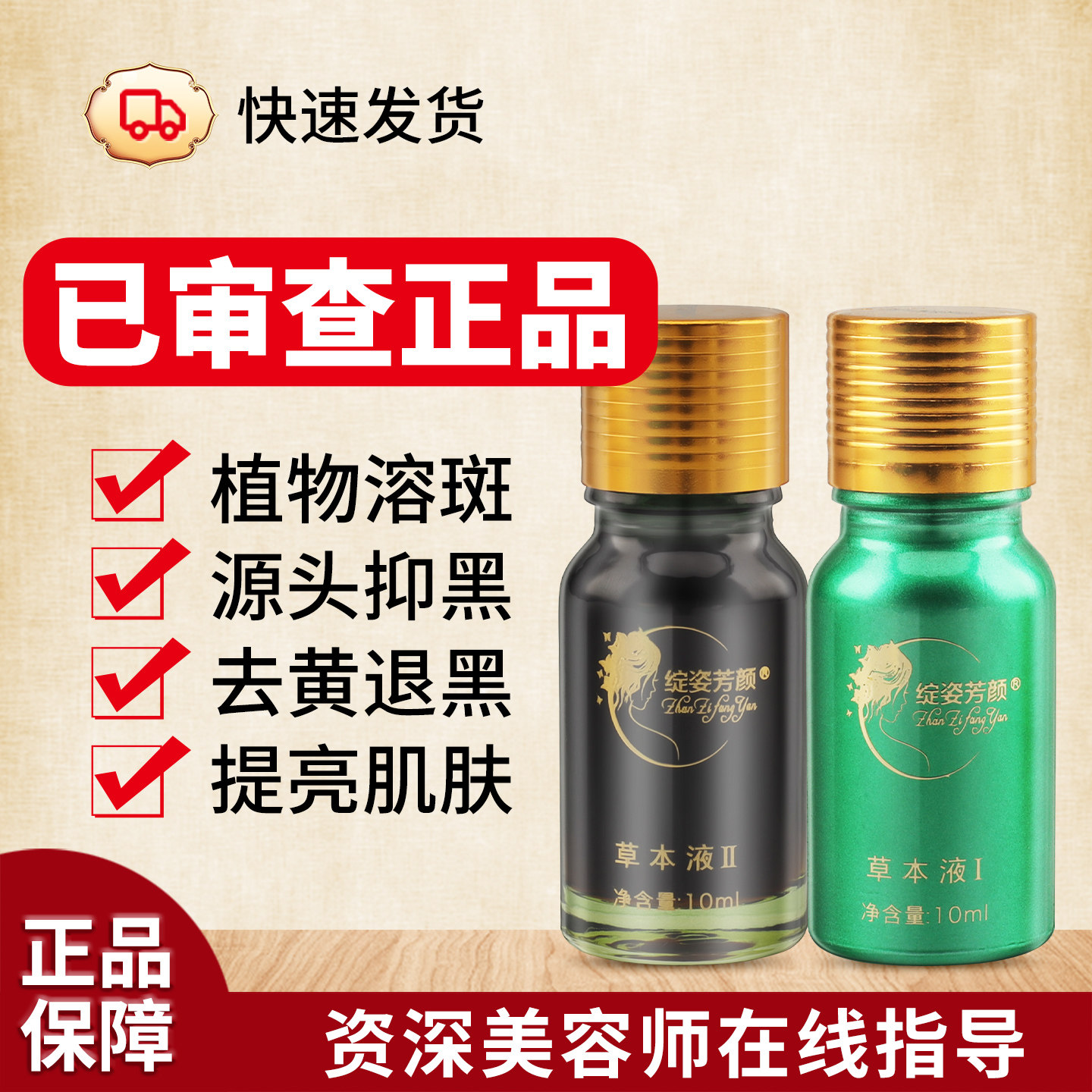 正品工商已审绽姿芳颜草本精华液