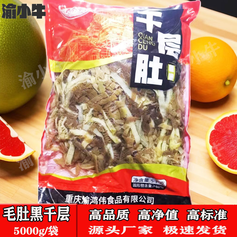黑千层肚5000g新鲜商用重庆火锅食材牛百叶涮锅牛肚清真牛肚千叶