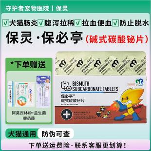 保灵保必亭止泻片碱式碳酸铋片猫狗止泻急性肠胃炎腹泻宠物止泻药