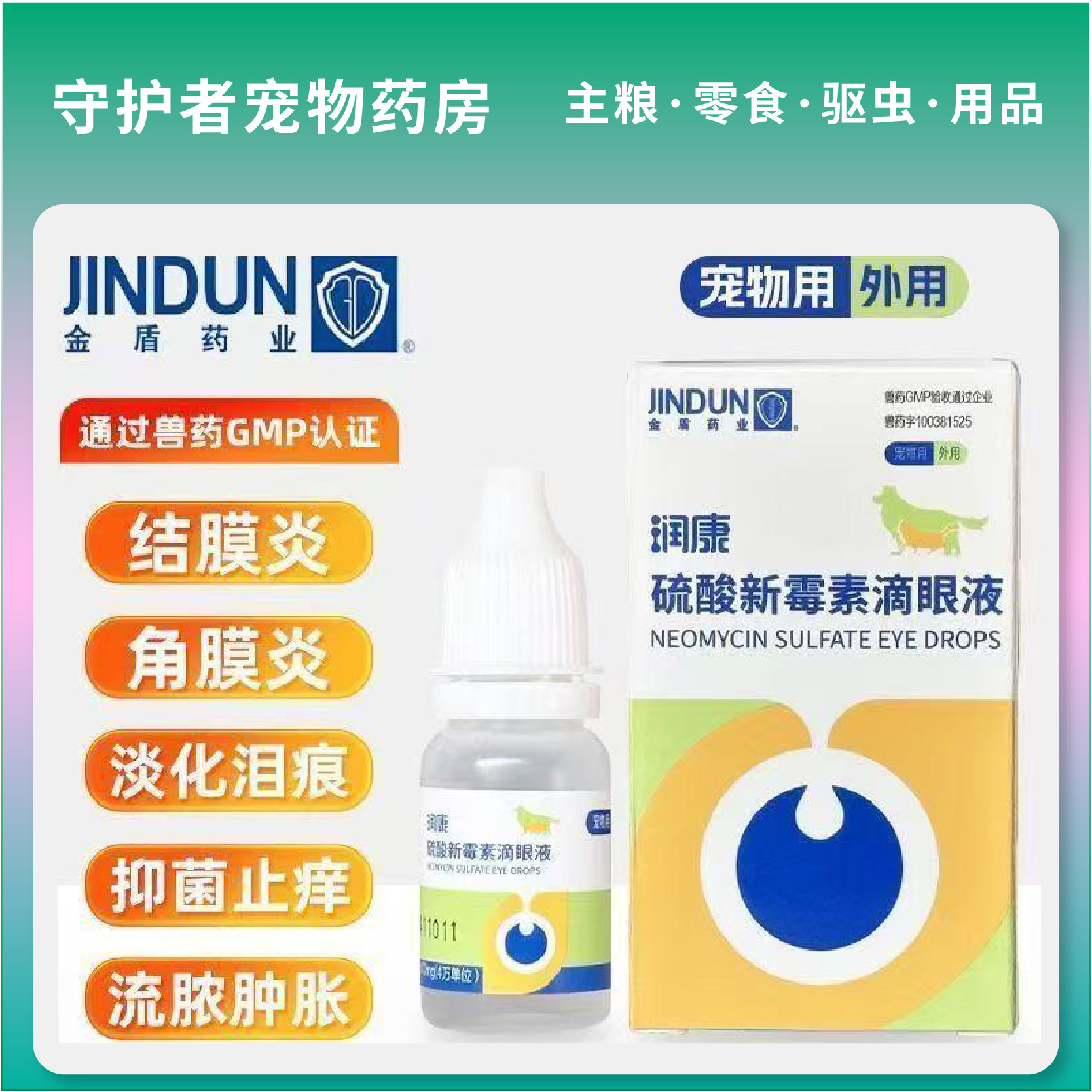 金盾润康硫酸新霉素滴眼液宠物滴眼液猫咪眼睛发炎流泪宠物眼药水