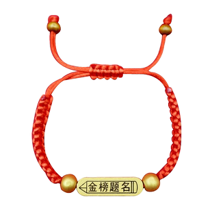 金榜题名手链中高考幸运红绳百日誓师大会祝福好运礼物手环可定制