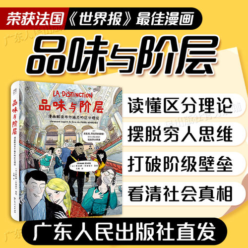 【大开本】品味与阶层 漫画解读布尔迪厄的区分理论 万有引力书系 一堂任何人都能读懂的社会学大师课漫画图像小说 广东人民出版社